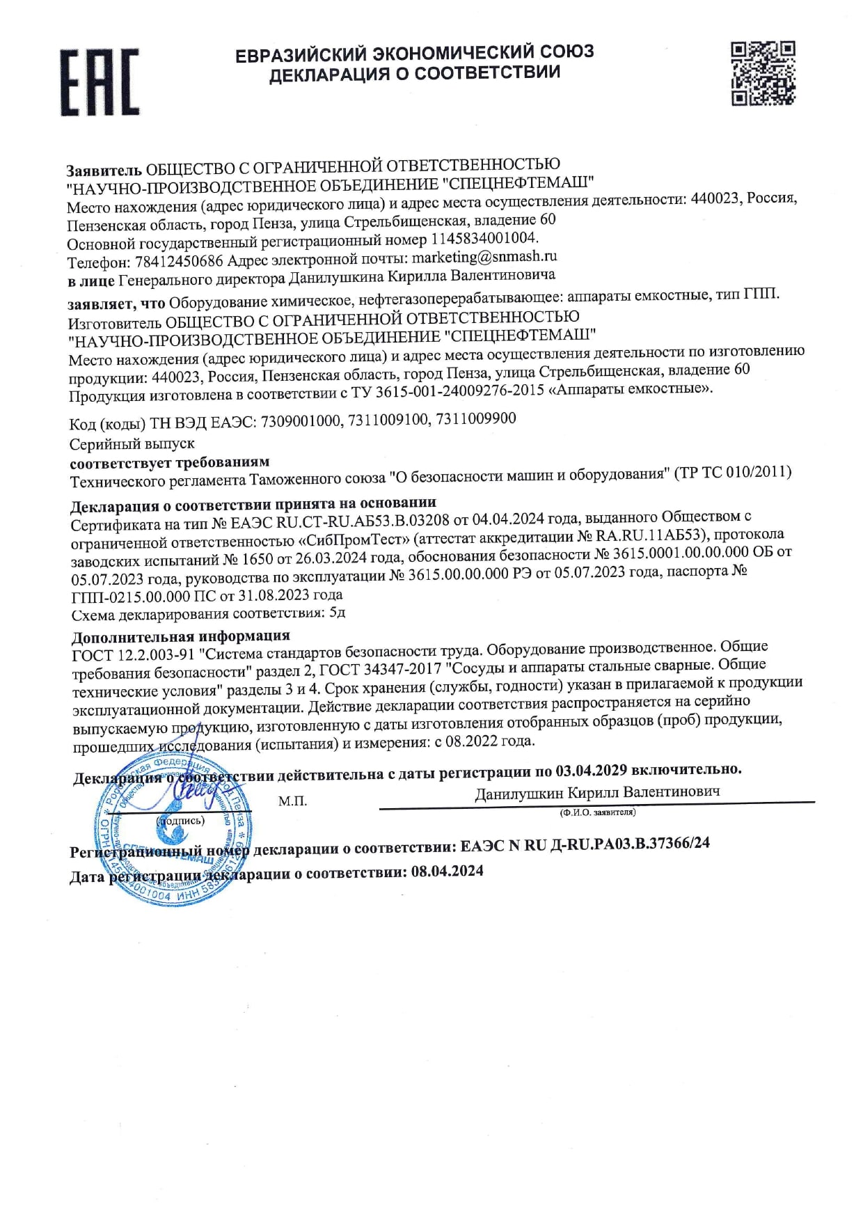 Сертификат ЕАЭС N RU Д- RU.РА03.В.37366-24 по 03.04.2029